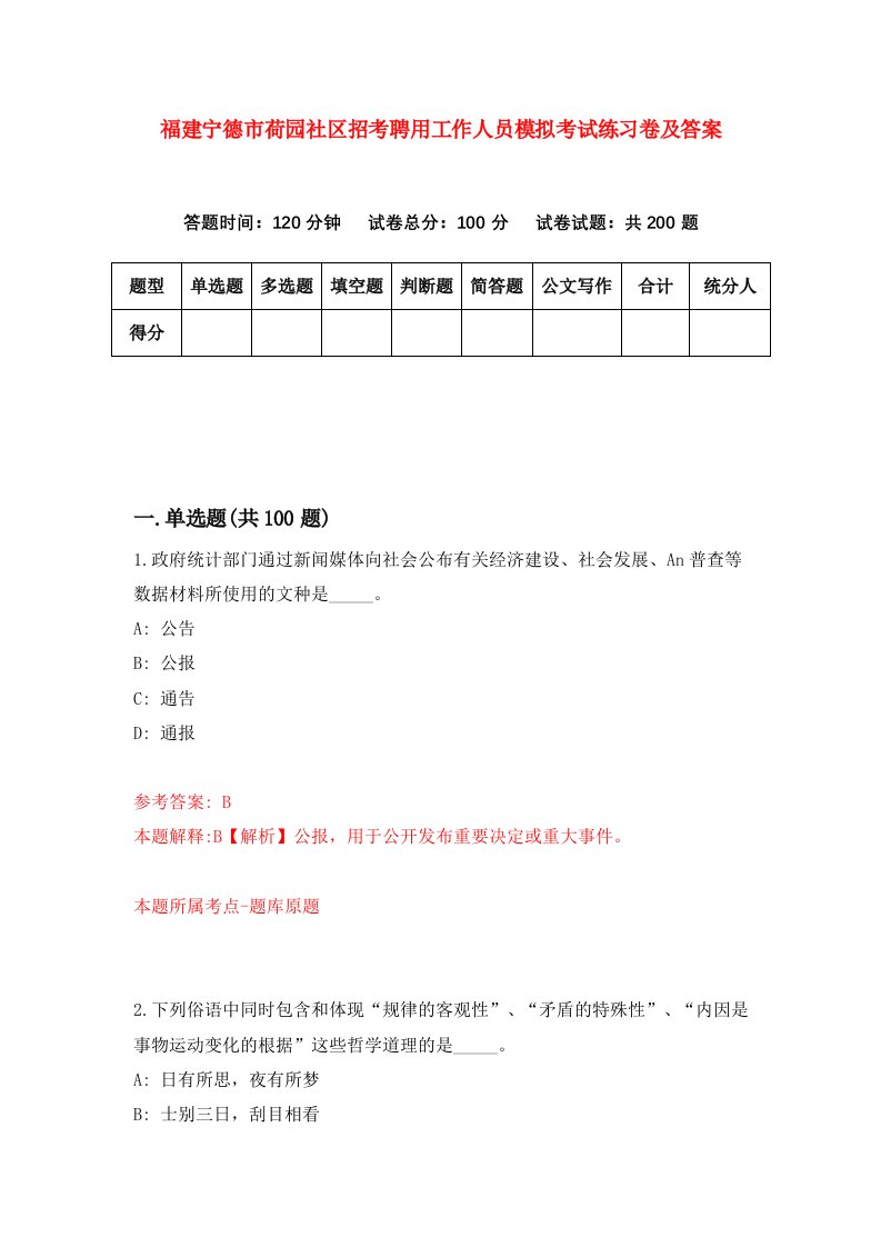 福建宁德市荷园社区招考聘用工作人员模拟考试练习卷及答案第3卷