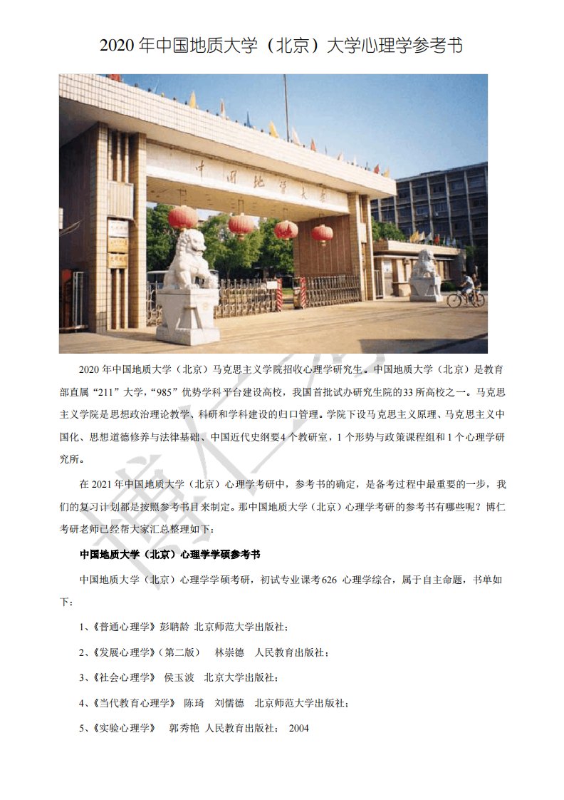 中国地质大学(北京)心理学考研参考书