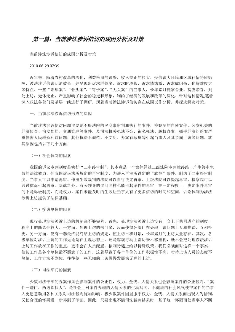 当前涉法涉诉信访的成因分析及对策[修改版]