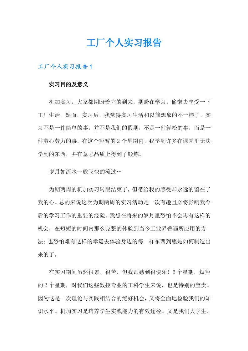 工厂个人实习报告