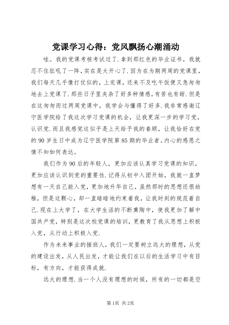 党课学习心得：党风飘扬心潮涌动