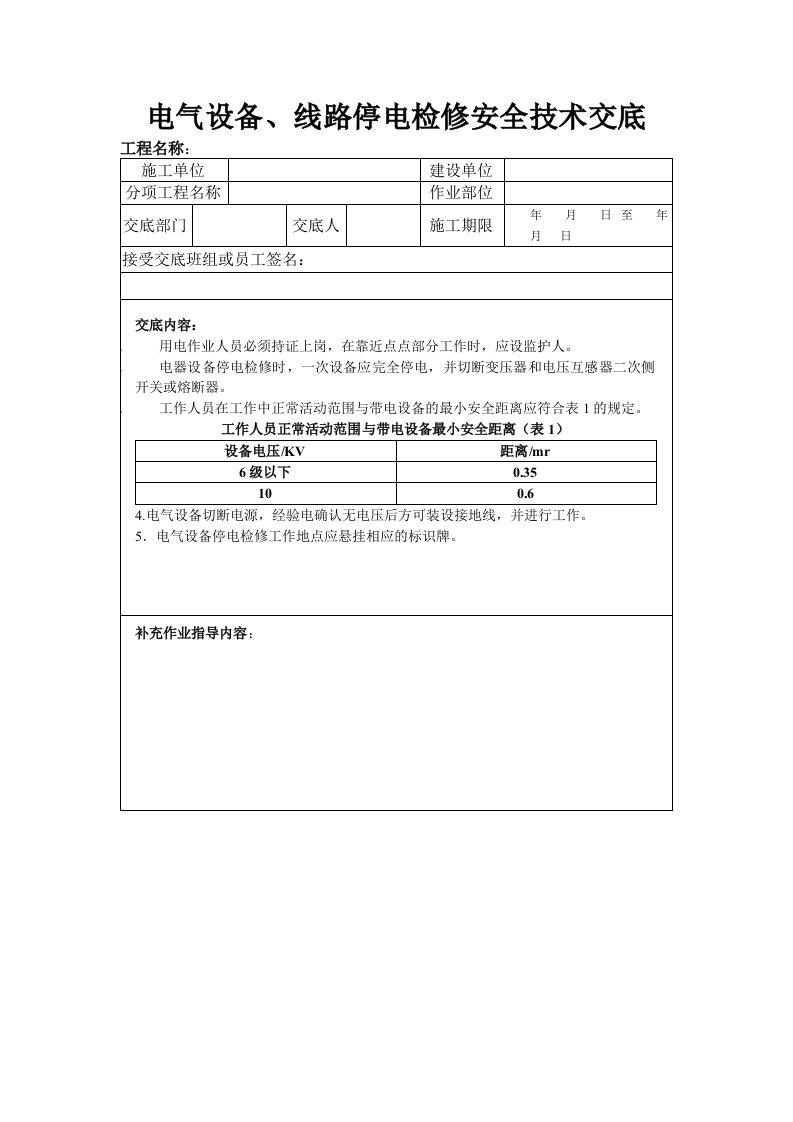 电气设备、线路停电检修安全技术交底