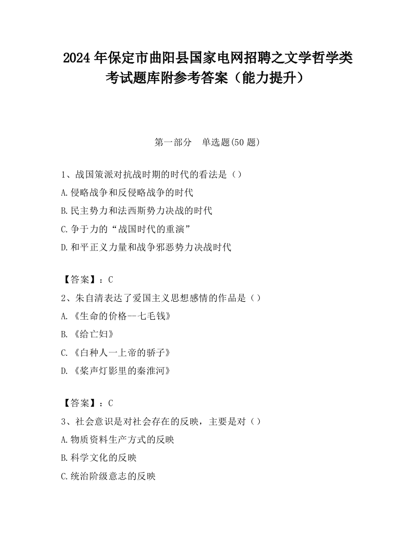 2024年保定市曲阳县国家电网招聘之文学哲学类考试题库附参考答案（能力提升）