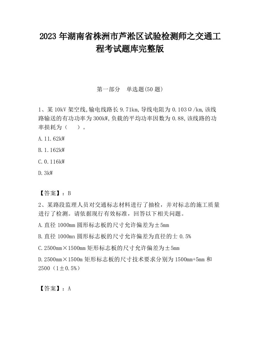 2023年湖南省株洲市芦淞区试验检测师之交通工程考试题库完整版