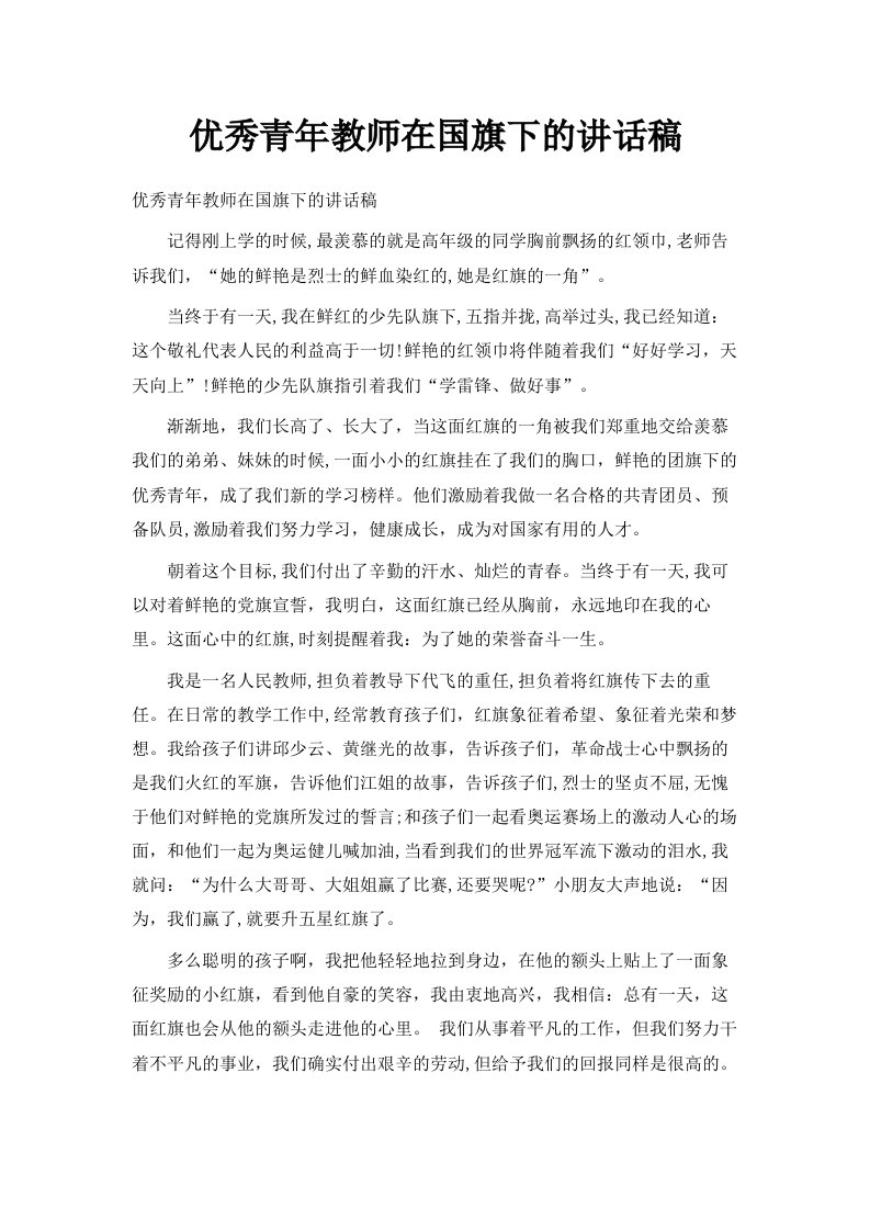 优秀青年教师在国旗下的讲话稿