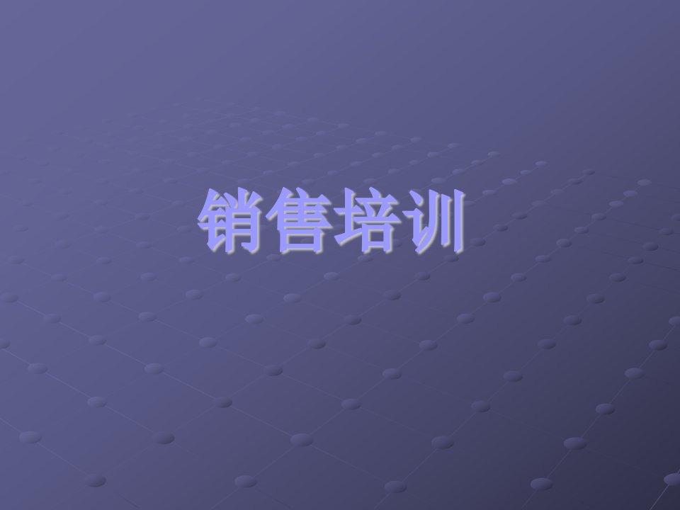 深信服科技渠道销售培训