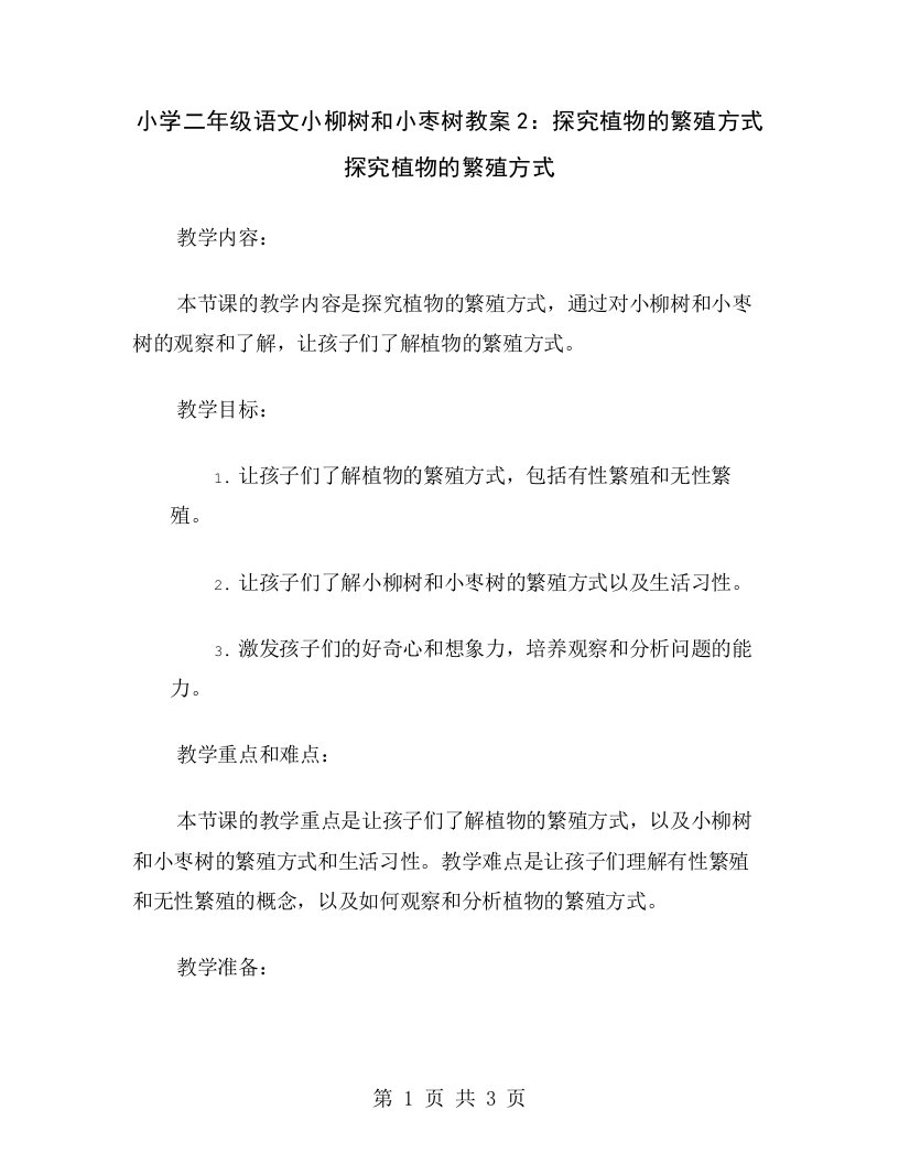 小学二年级语文小柳树和小枣树教案2：探究植物的繁殖方式