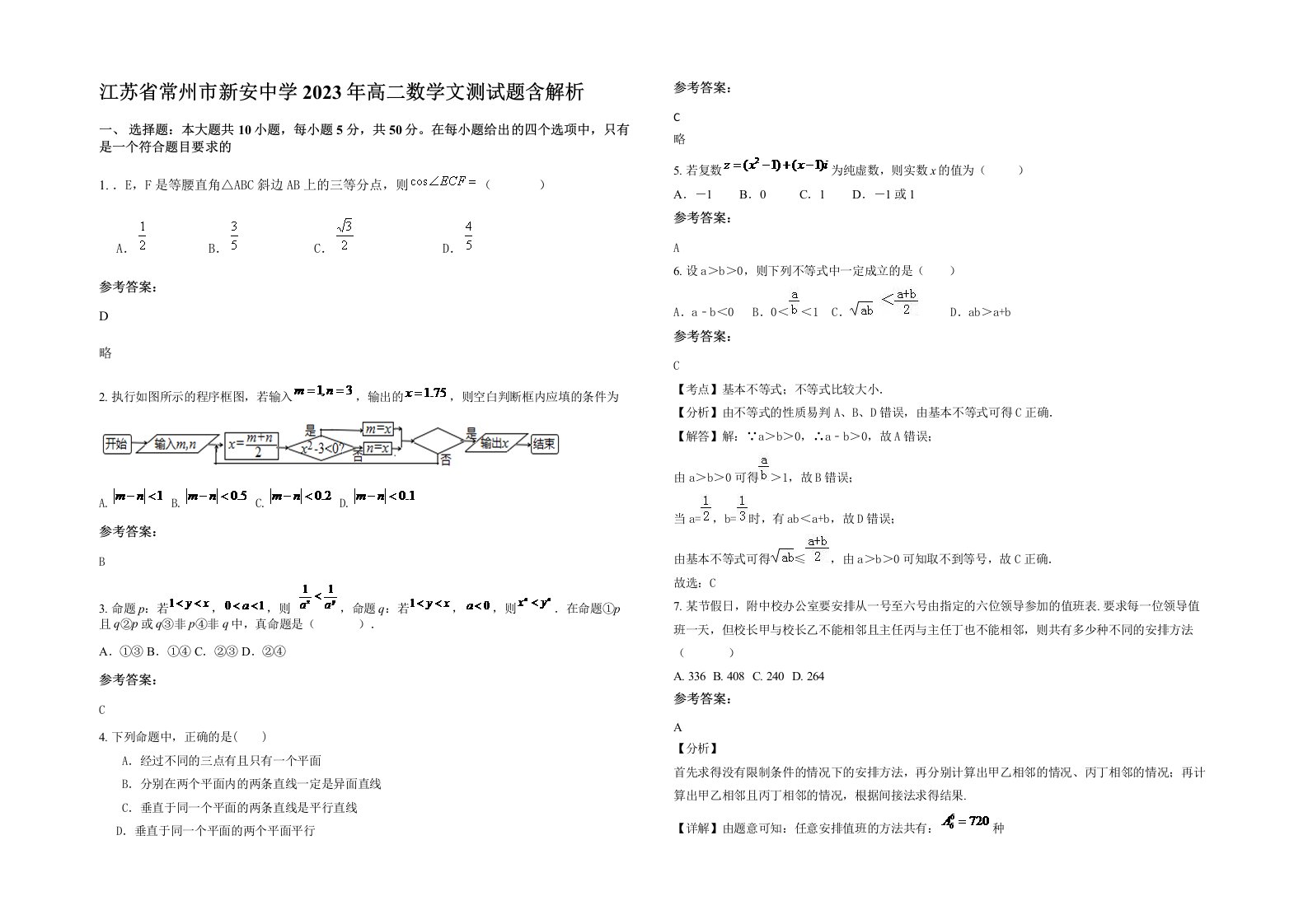 江苏省常州市新安中学2023年高二数学文测试题含解析