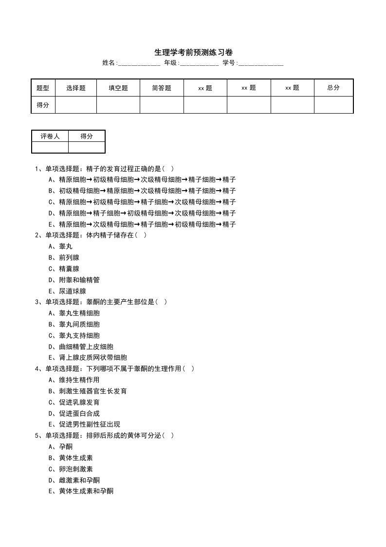 生理学考前预测练习卷