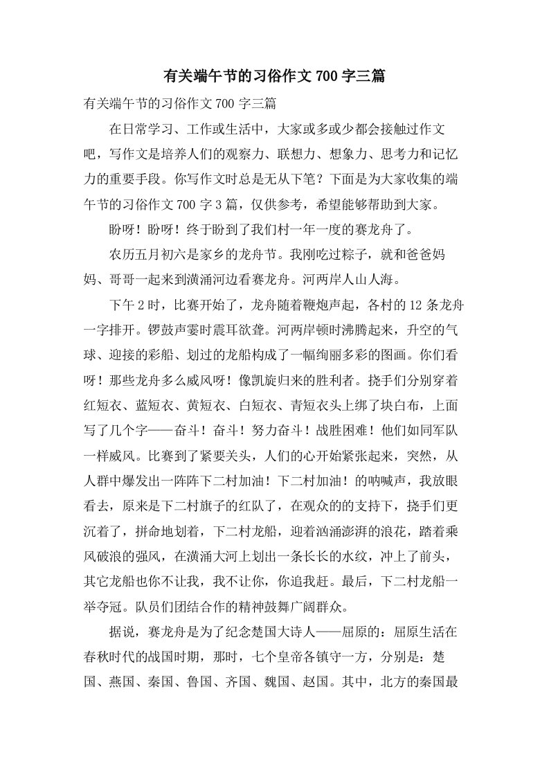 有关端午节的习俗作文700字三篇