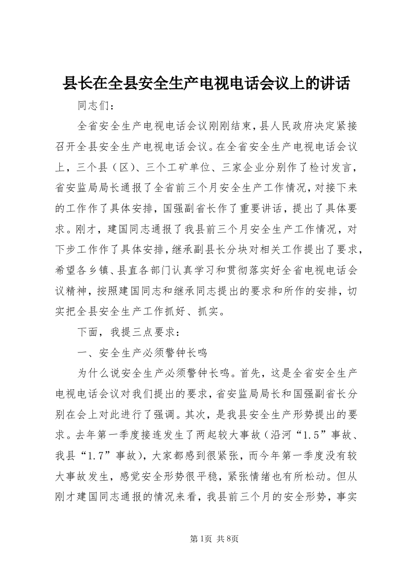 县长在全县安全生产电视电话会议上的讲话