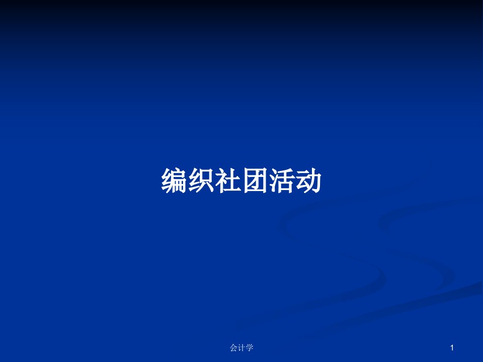 编织社团活动PPT学习教案