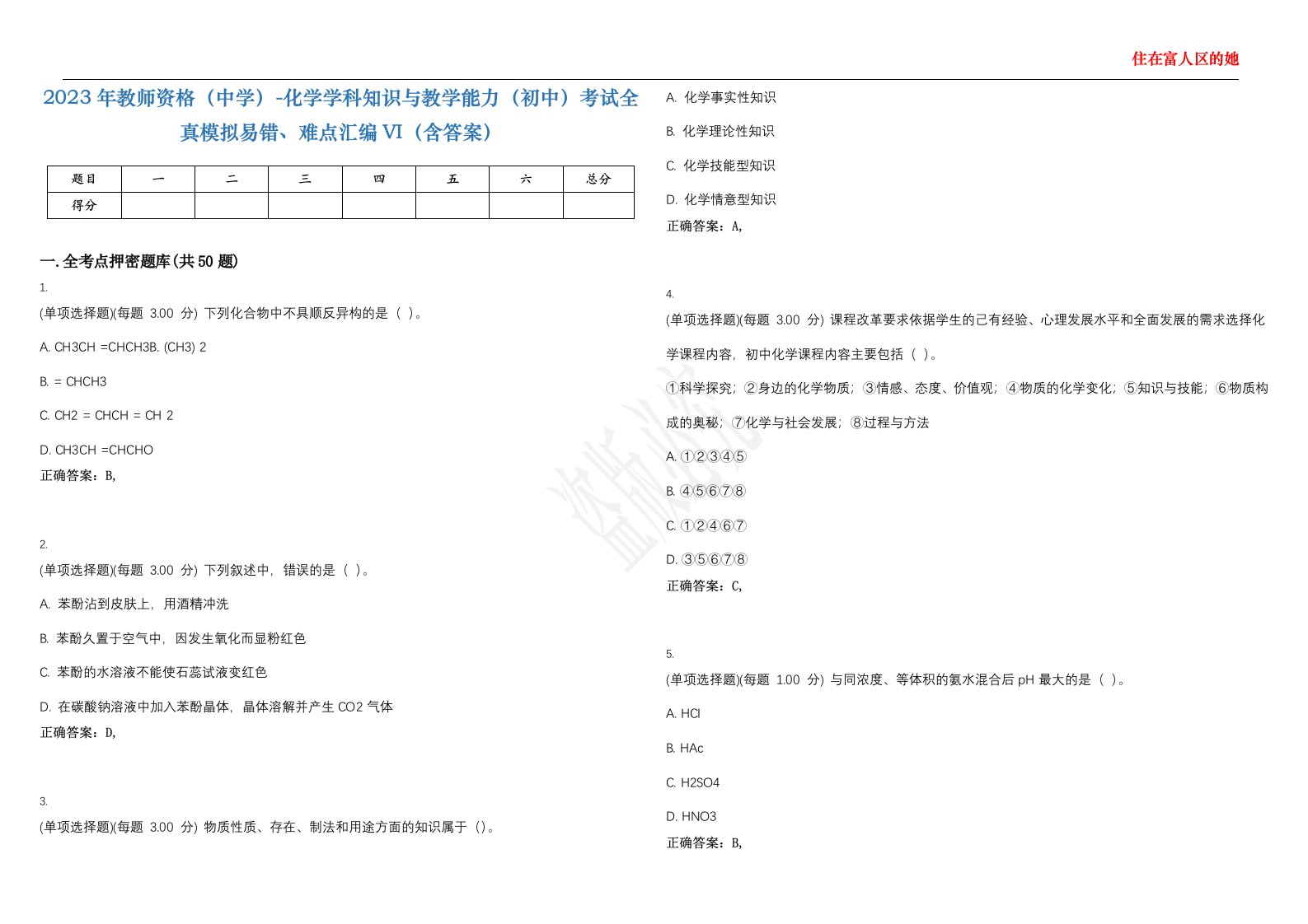 2023年教师资格（中学）-化学学科知识与教学能力（初中）考试全真模拟易错、难点汇编VI（含答案）精选集55