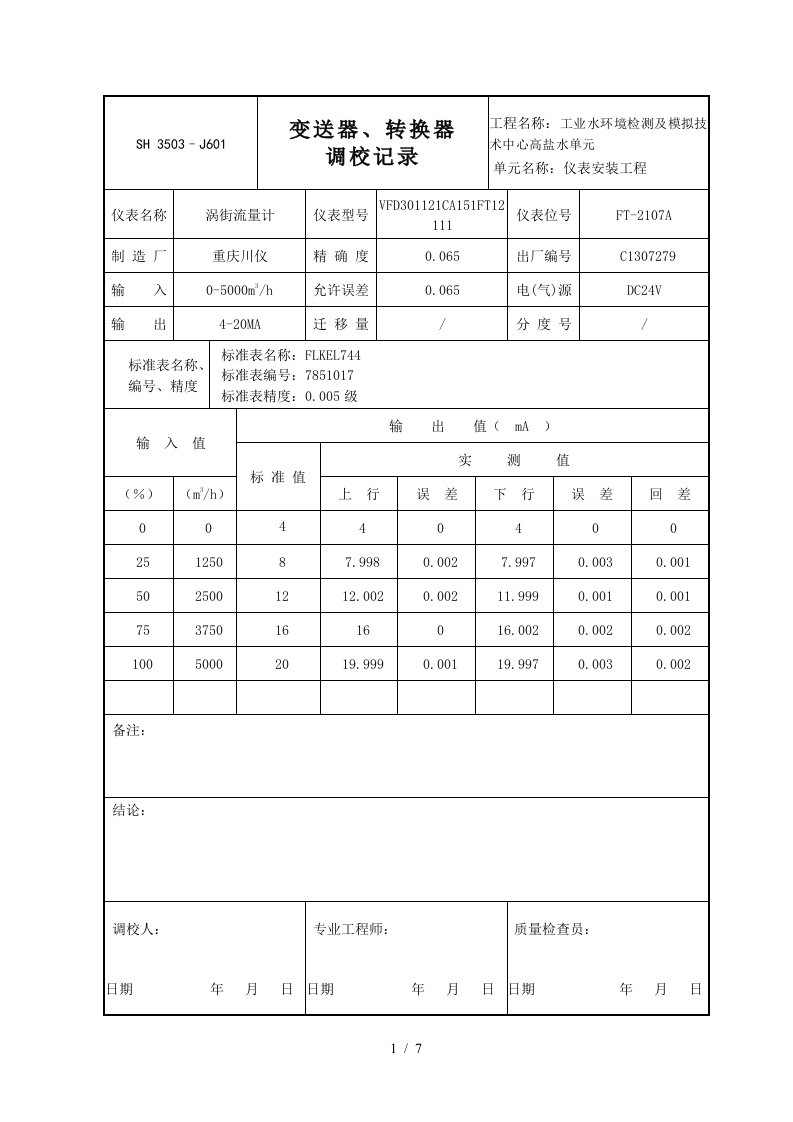 Jok涡街流量计调校记录