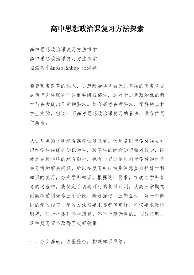 高中思想政治课复习方法探索