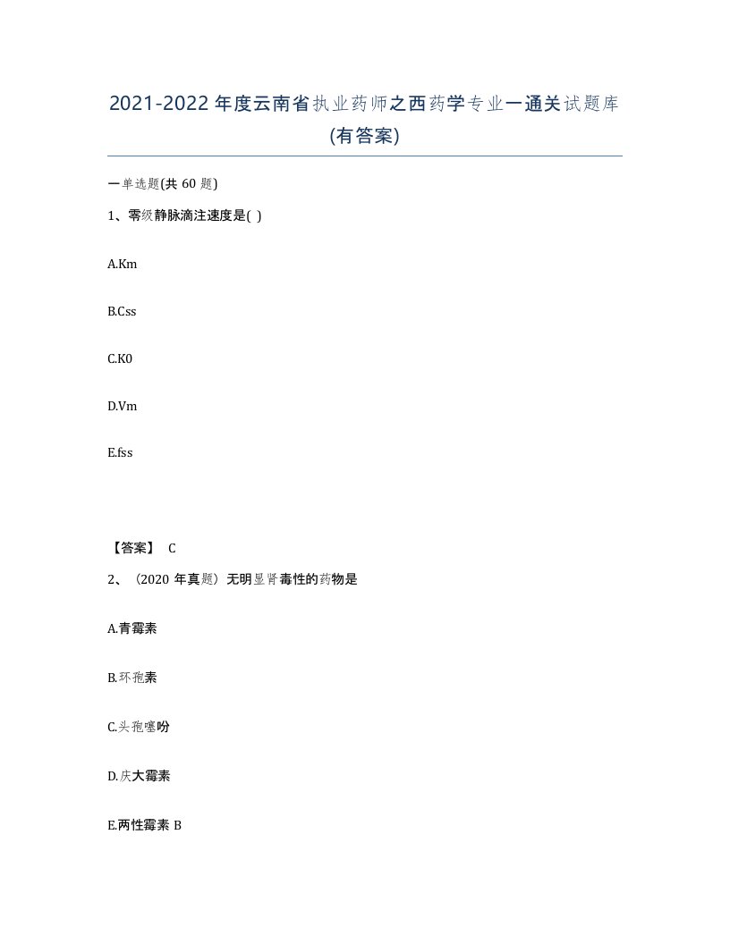 2021-2022年度云南省执业药师之西药学专业一通关试题库有答案