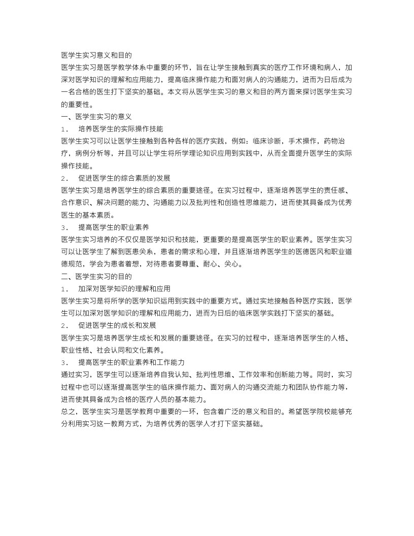 医学生实习意义和目的范文