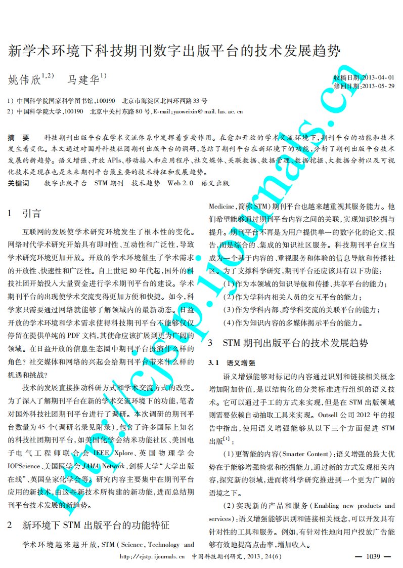 新学术环境下科技期刊数字出版平台的技术发展趋势