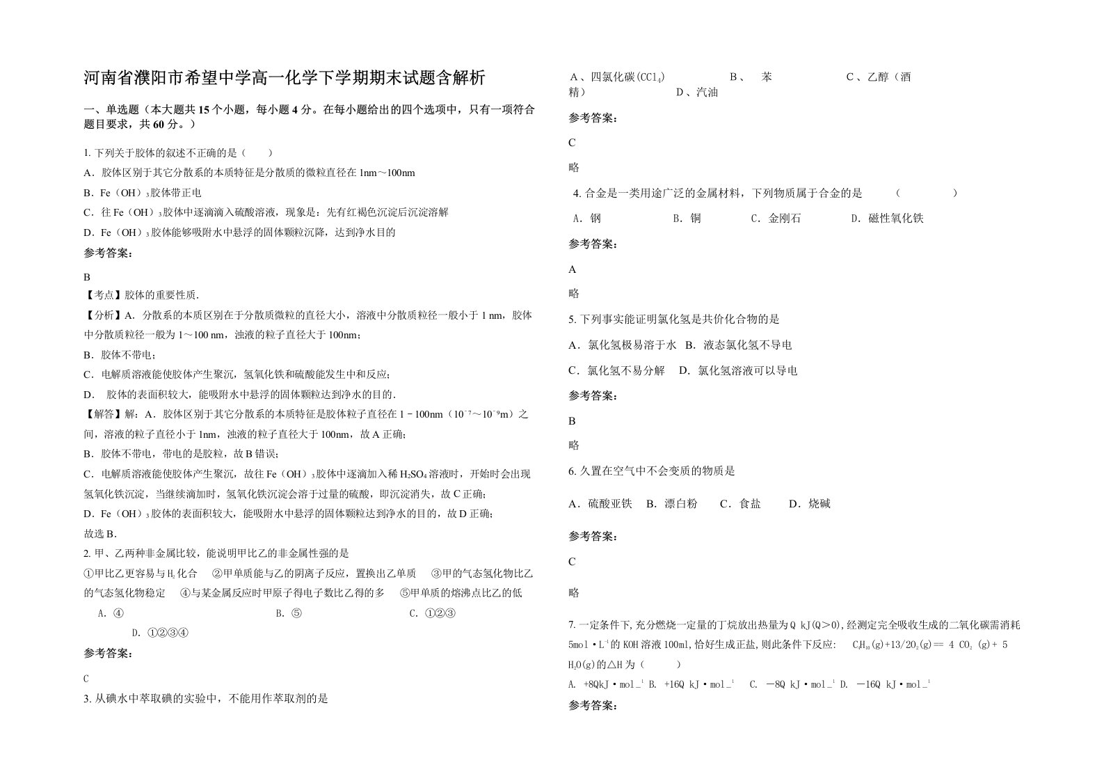 河南省濮阳市希望中学高一化学下学期期末试题含解析