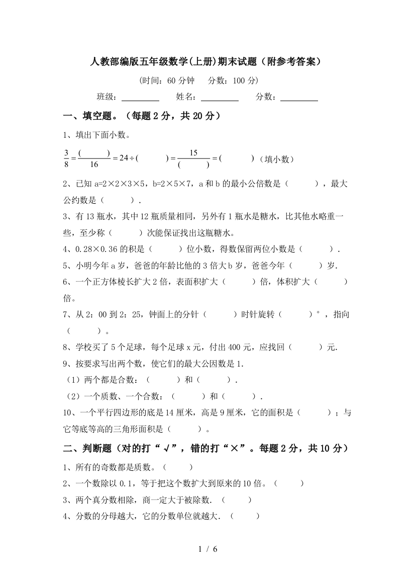 人教部编版五年级数学(上册)期末试题(附参考答案)