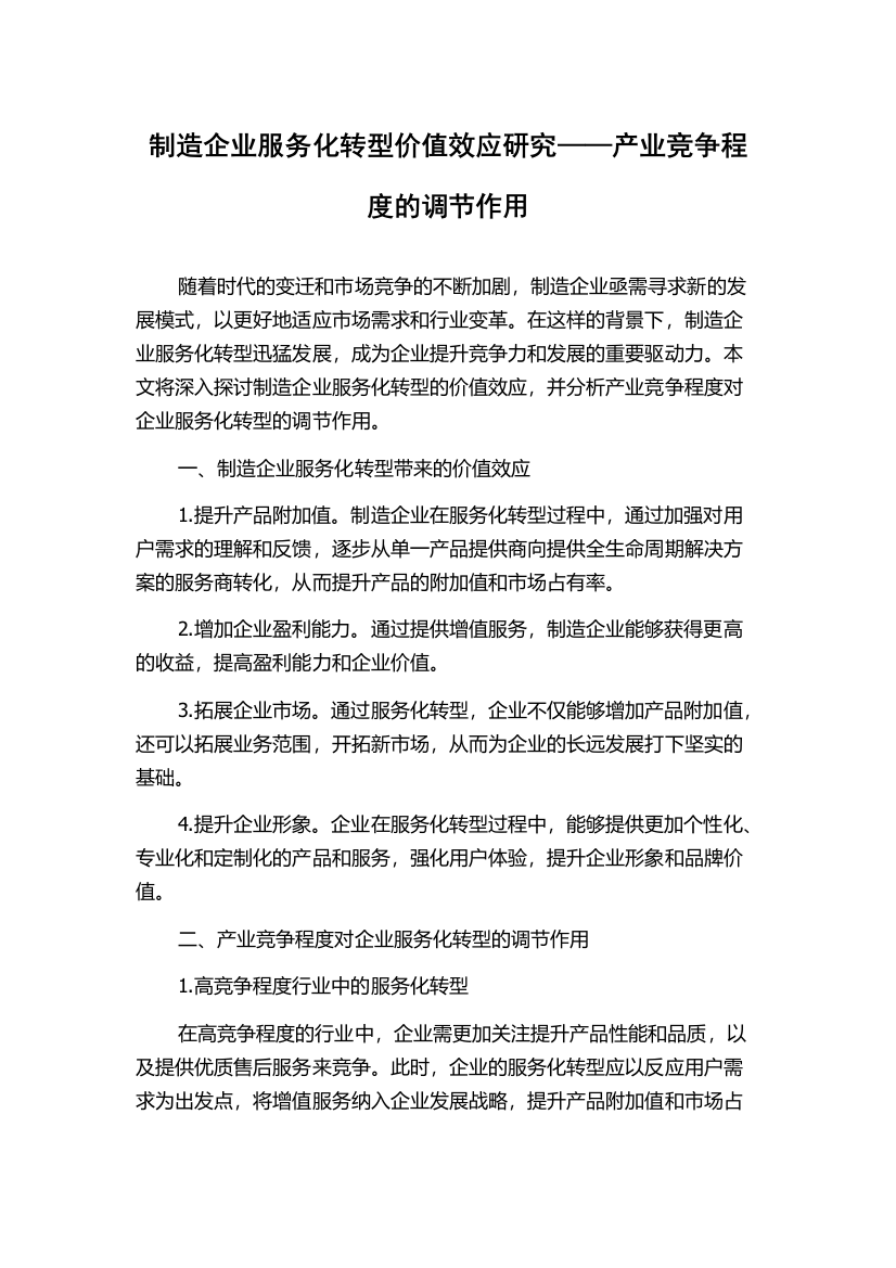 制造企业服务化转型价值效应研究——产业竞争程度的调节作用