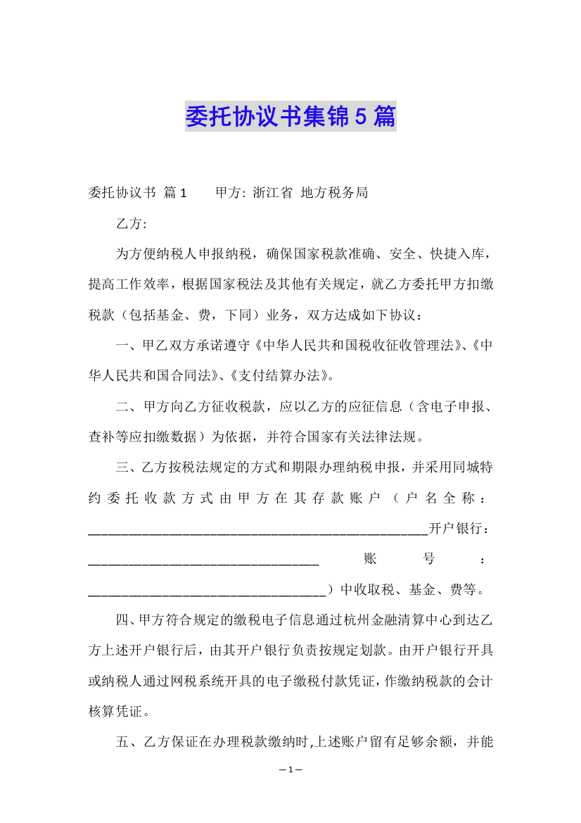 委托协议书集锦5篇