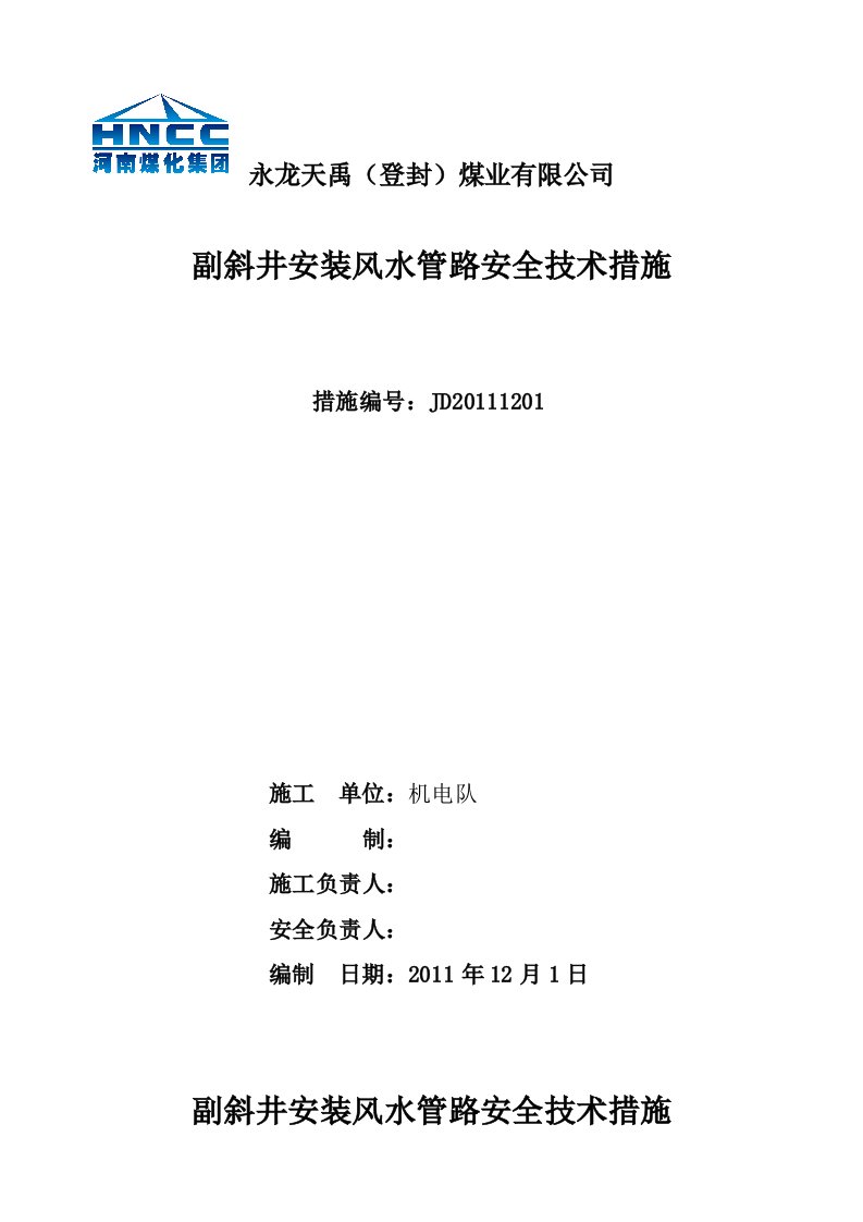 副斜井风水管路安全技术措施1