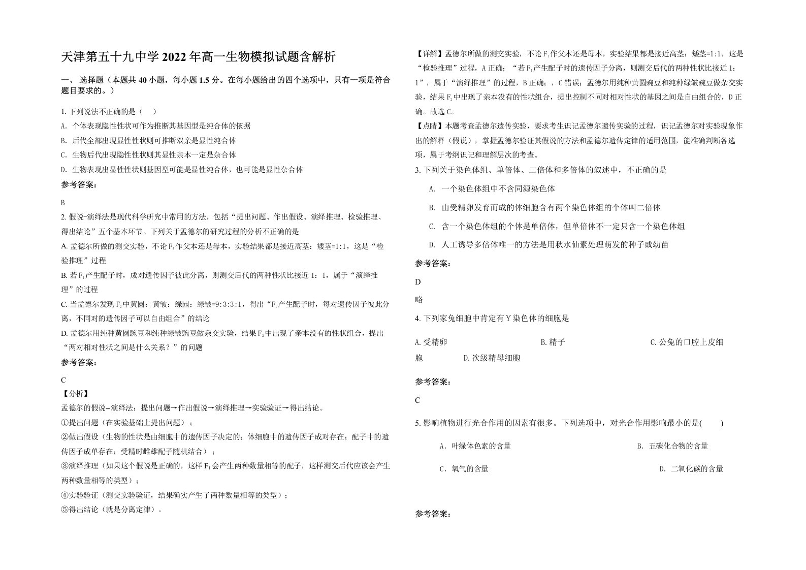 天津第五十九中学2022年高一生物模拟试题含解析