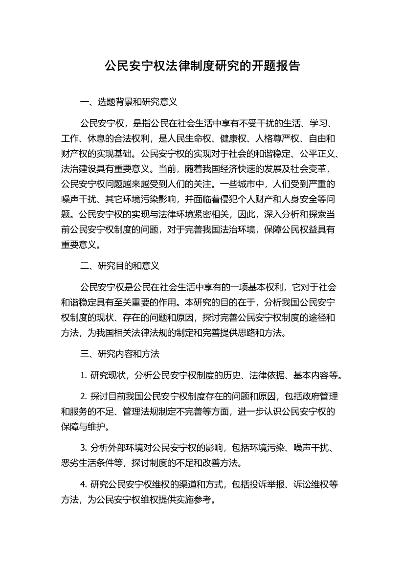 公民安宁权法律制度研究的开题报告