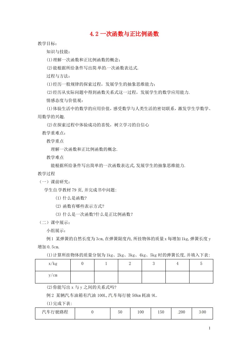 2021秋八年级数学上册第四章一次函数4.2一次函数与正比例函数教案新版北师大版