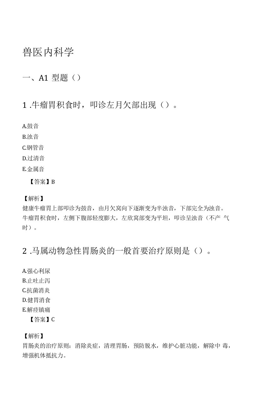 执业兽医考证兽医内科学考试题库含答案解析