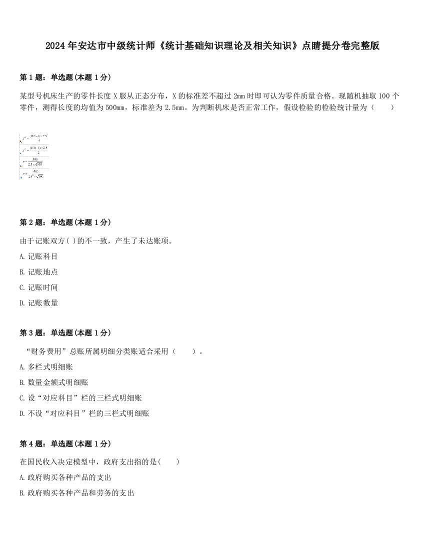 2024年安达市中级统计师《统计基础知识理论及相关知识》点睛提分卷完整版