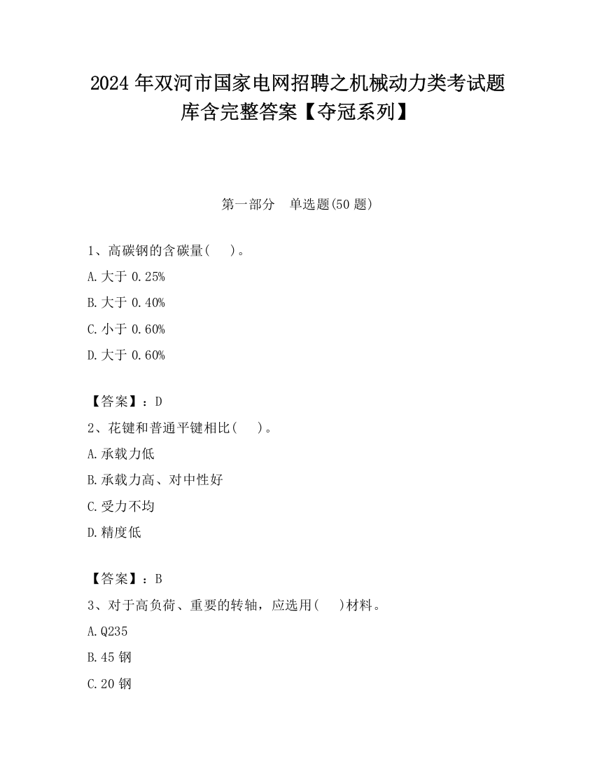 2024年双河市国家电网招聘之机械动力类考试题库含完整答案【夺冠系列】