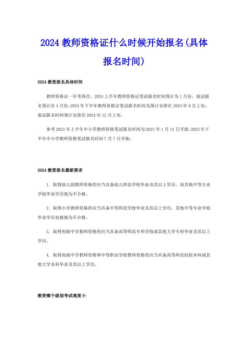 2024教师资格证什么时候开始报名(具体报名时间)