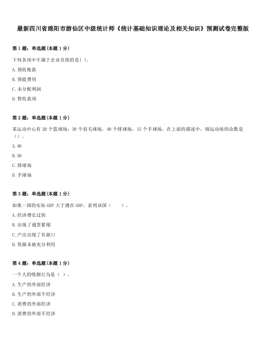 最新四川省绵阳市游仙区中级统计师《统计基础知识理论及相关知识》预测试卷完整版