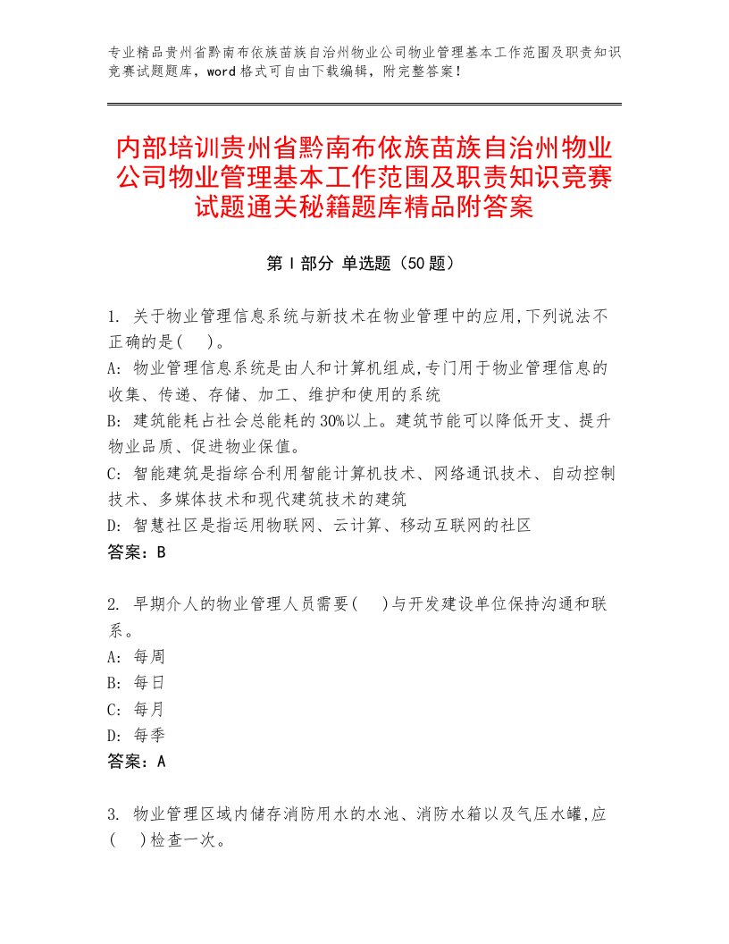 内部培训贵州省黔南布依族苗族自治州物业公司物业管理基本工作范围及职责知识竞赛试题通关秘籍题库精品附答案