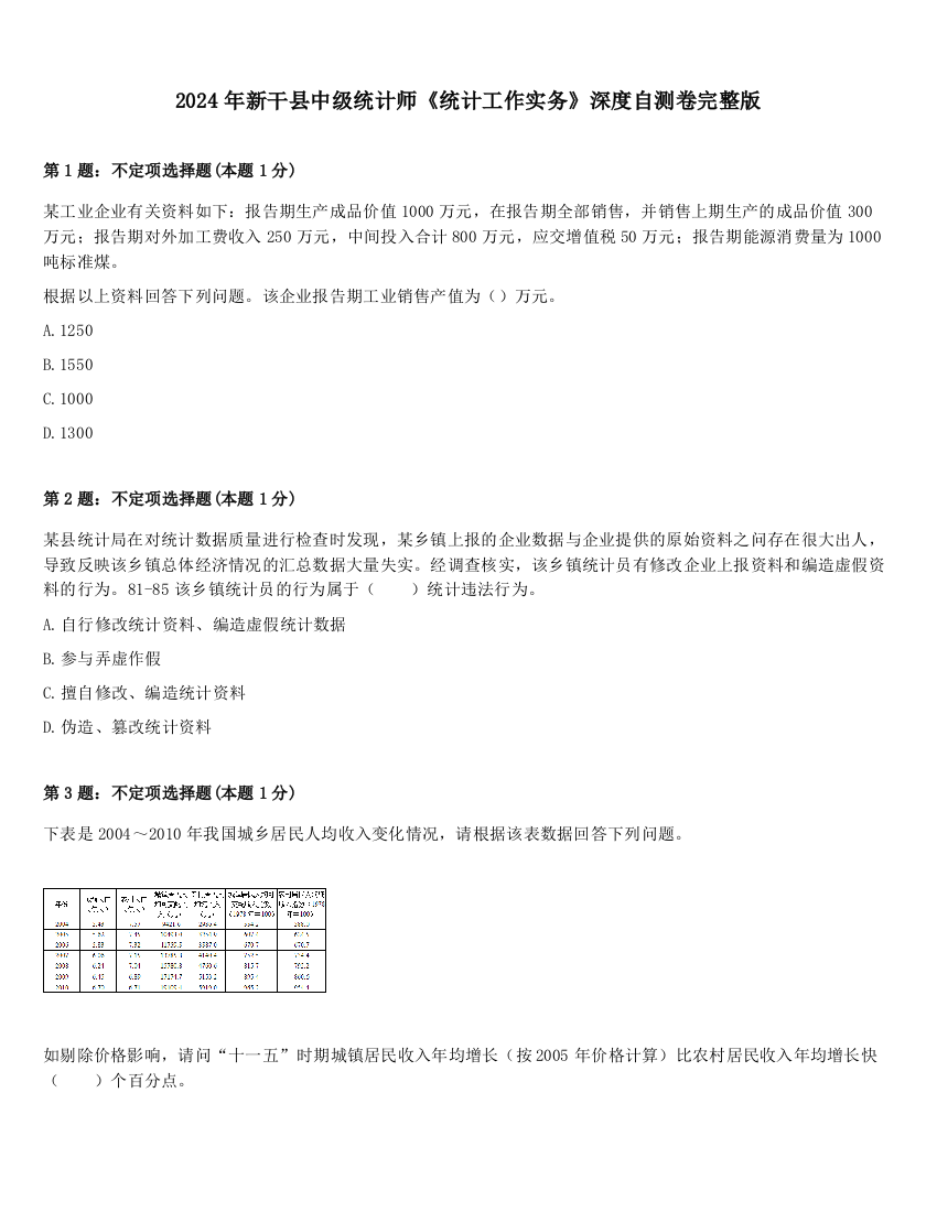 2024年新干县中级统计师《统计工作实务》深度自测卷完整版