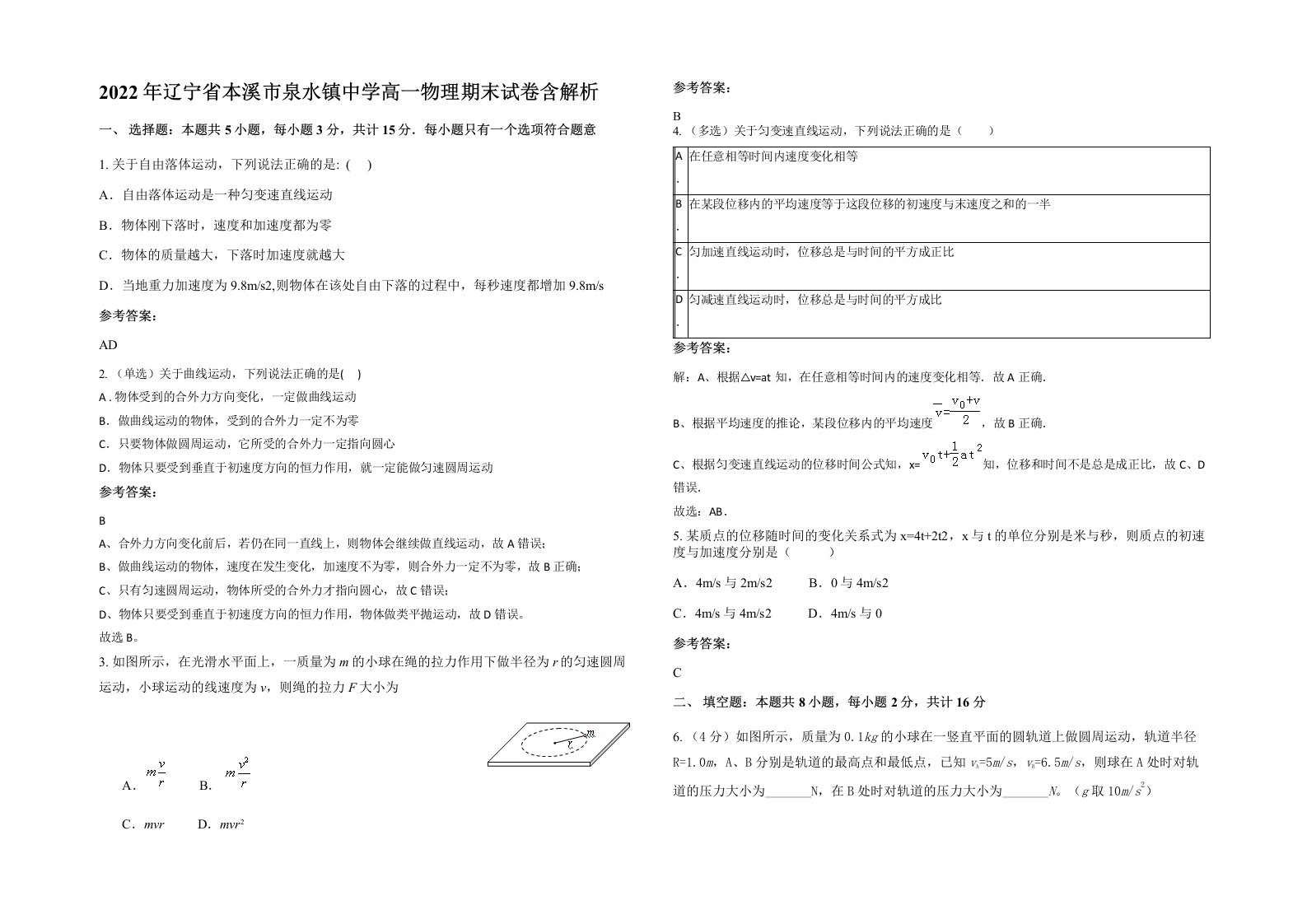 2022年辽宁省本溪市泉水镇中学高一物理期末试卷含解析