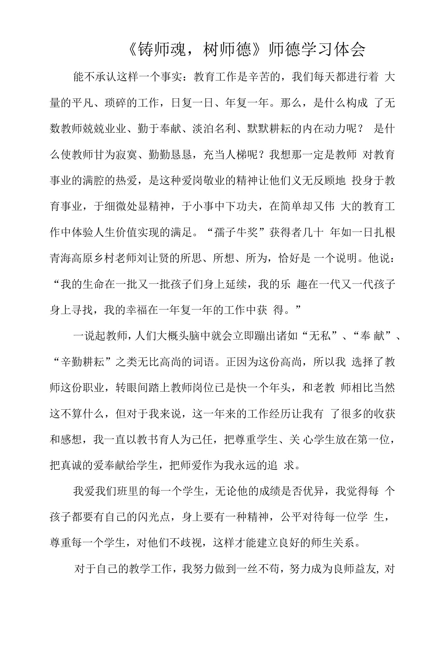 《铸师魂，树师德》师德学习体会