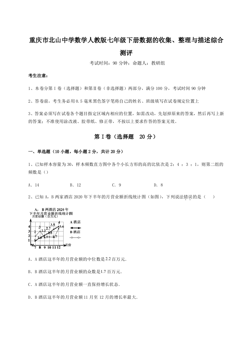 重庆市北山中学数学人教版七年级下册数据的收集、整理与描述综合测评试题