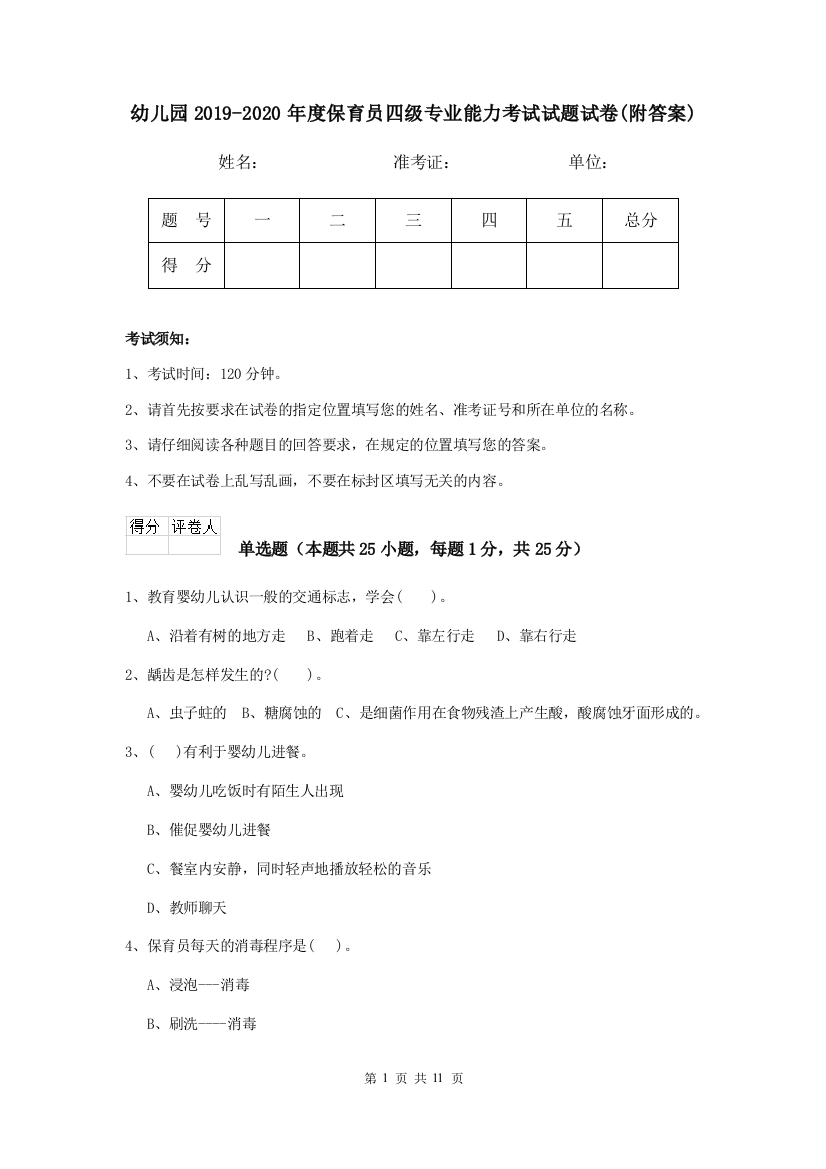 幼儿园2019-2020年度保育员四级专业能力考试试题试卷(附答案)