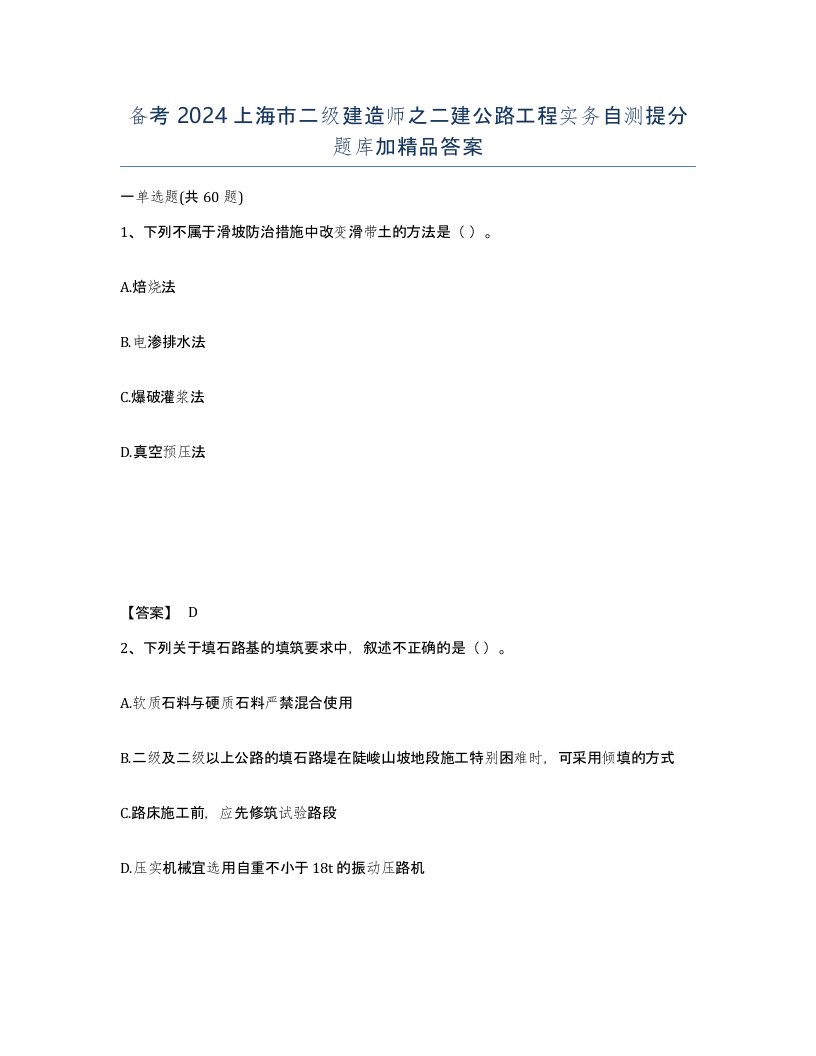 备考2024上海市二级建造师之二建公路工程实务自测提分题库加答案