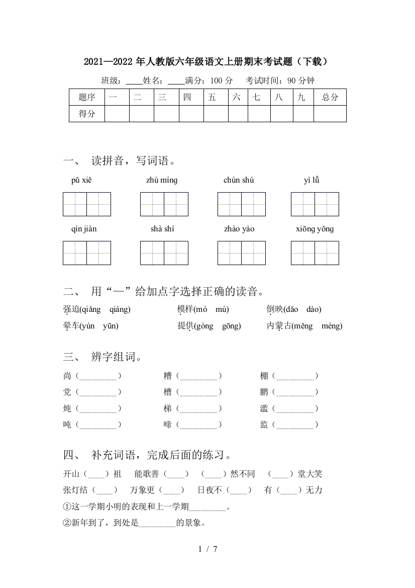 2021—2022年人教版六年级语文上册期末考试题(下载)