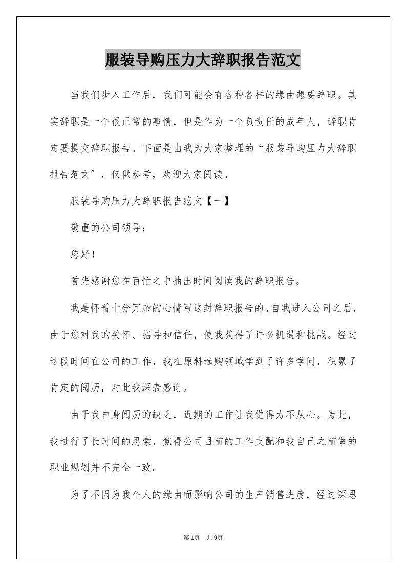 服装导购压力大辞职报告范文