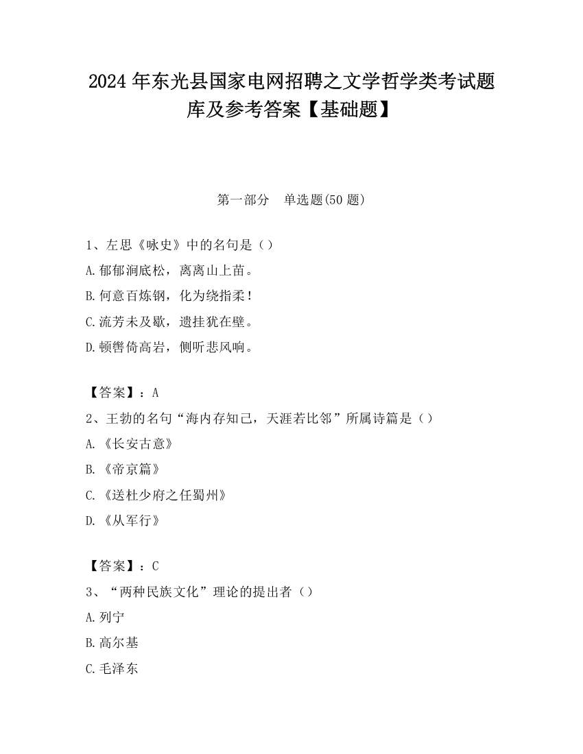 2024年东光县国家电网招聘之文学哲学类考试题库及参考答案【基础题】