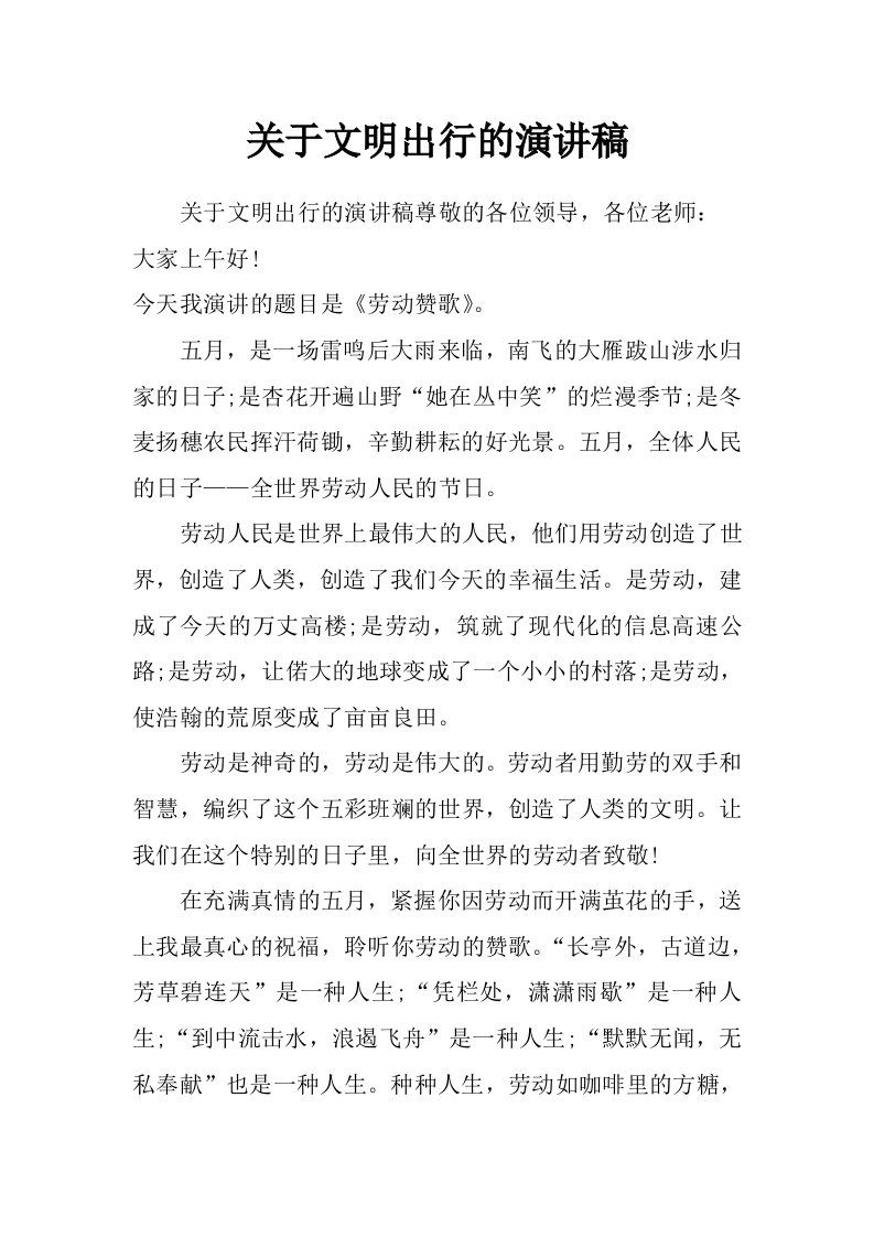 关于文明出行的演讲稿