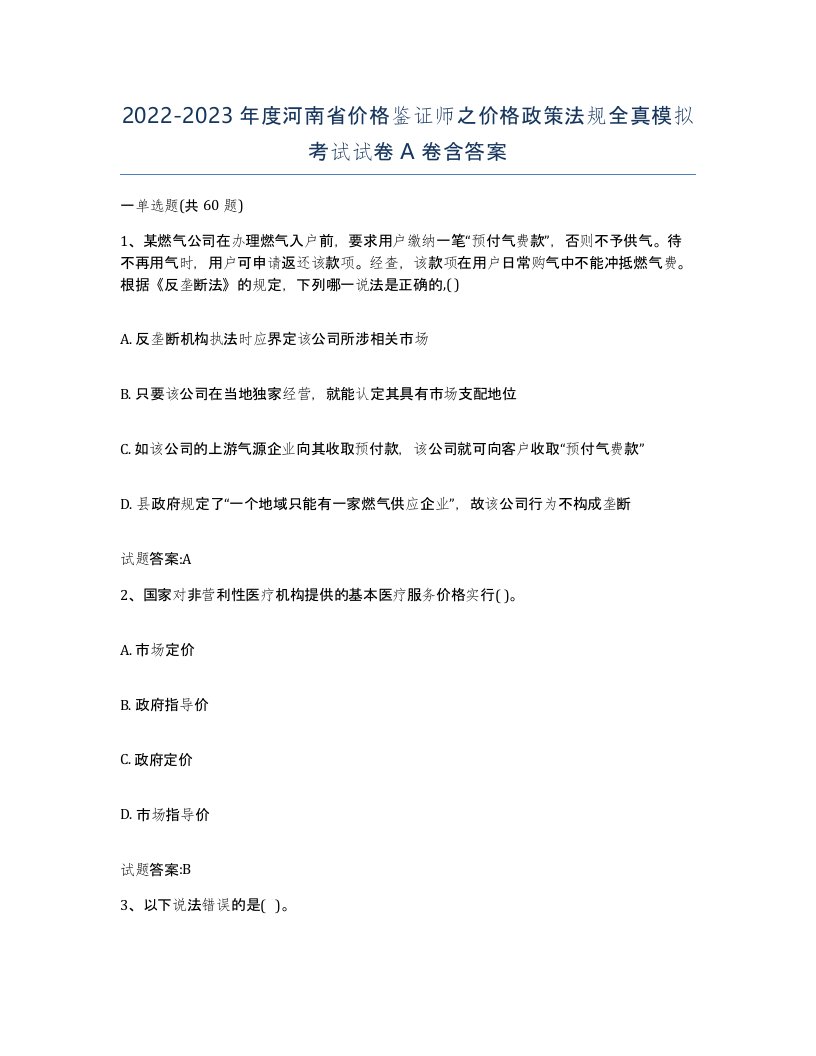 2022-2023年度河南省价格鉴证师之价格政策法规全真模拟考试试卷A卷含答案