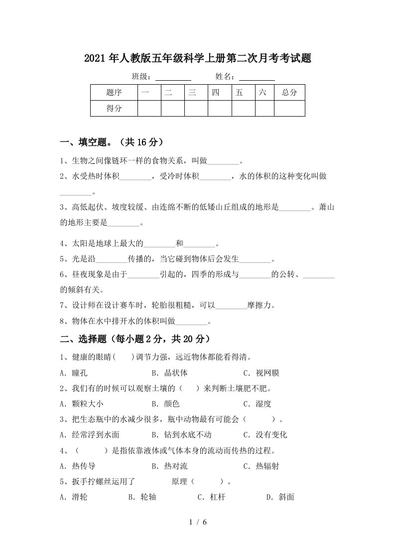 2021年人教版五年级科学上册第二次月考考试题