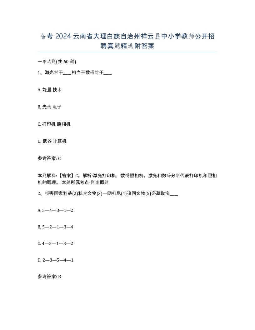 备考2024云南省大理白族自治州祥云县中小学教师公开招聘真题附答案