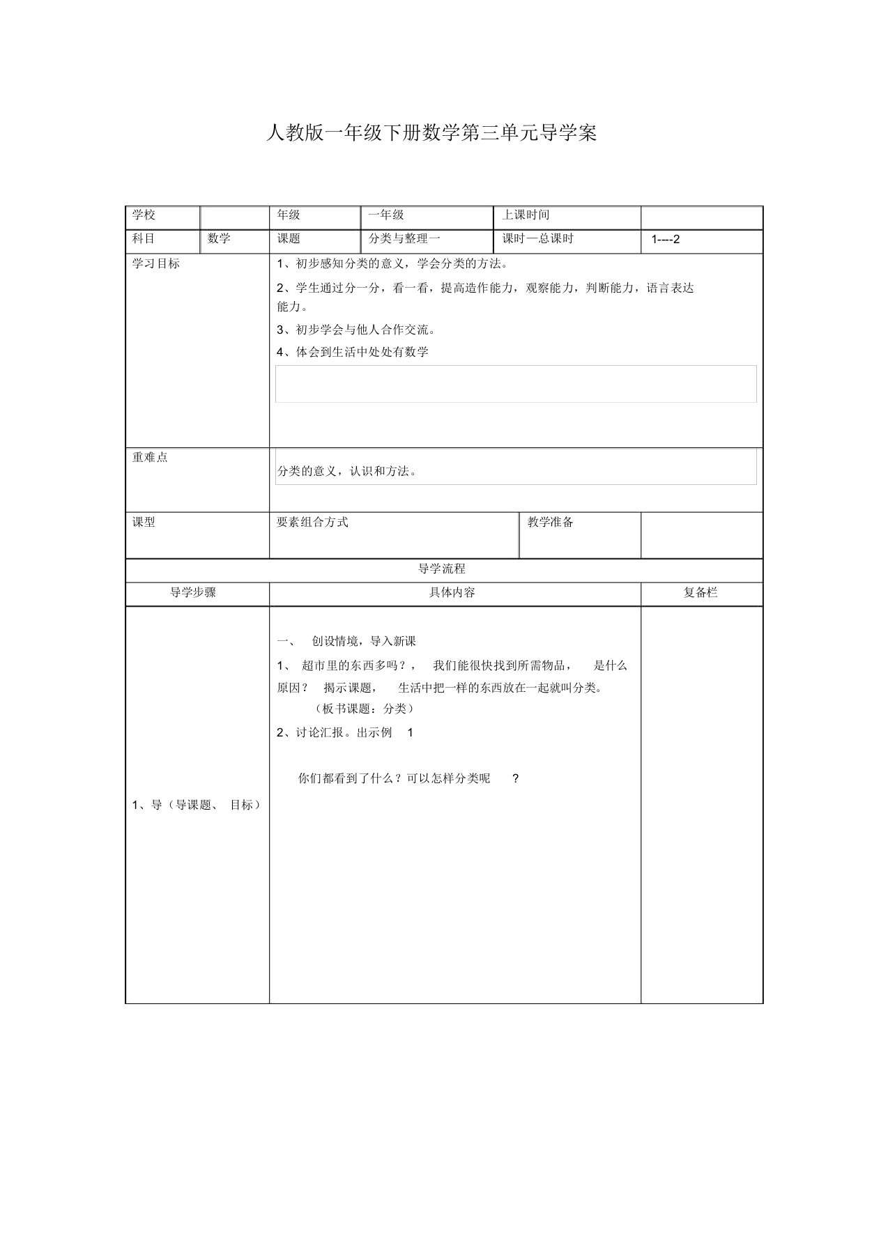 人教版一年级下册数学第三单元导学案《分类与整理》导学案